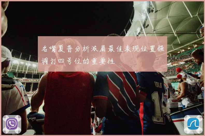 名嘴夏普分析浓眉最佳表现位置强调打四号位的重要性