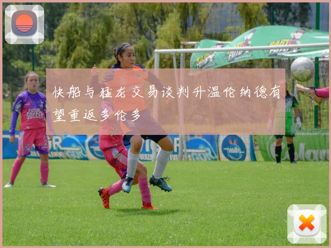 快船与猛龙交易谈判升温伦纳德有望重返多伦多