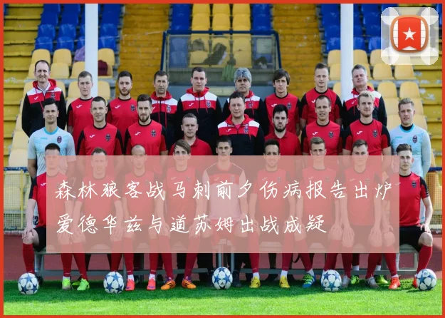 森林狼客战马刺前夕伤病报告出炉爱德华兹与道苏姆出战成疑