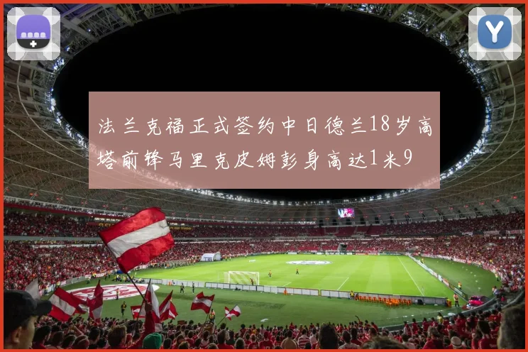 法兰克福正式签约中日德兰18岁高塔前锋马里克皮姆彭身高达1米9