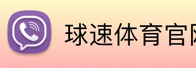 球速体育官网 Logo